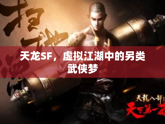 天龙SF，虚拟江湖中的另类武侠梦