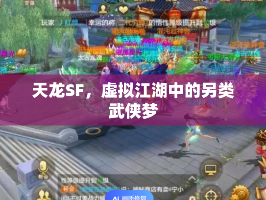 天龙SF，虚拟江湖中的另类武侠梦