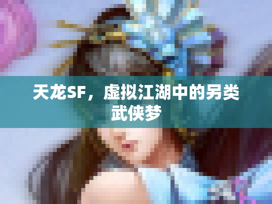 天龙SF，虚拟江湖中的另类武侠梦