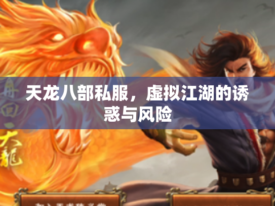 天龙八部私服，虚拟江湖的诱惑与风险