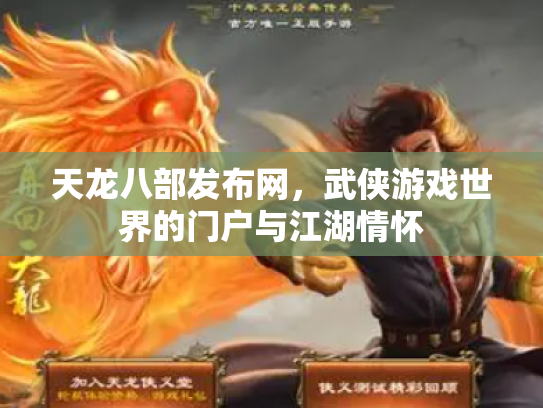 天龙八部发布网，武侠游戏世界的门户与江湖情怀