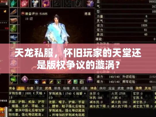 天龙私服，怀旧玩家的天堂还是版权争议的漩涡？