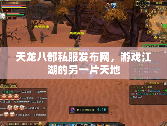 天龙八部私服发布网，游戏江湖的另一片天地