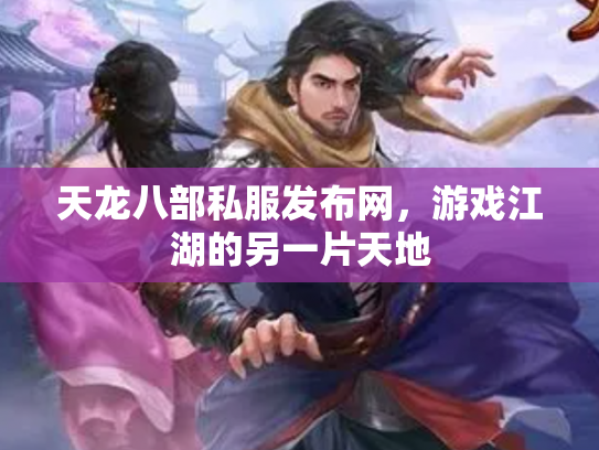天龙八部私服发布网，游戏江湖的另一片天地