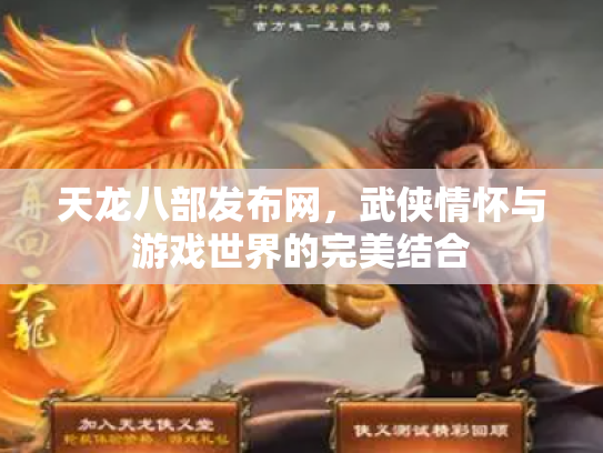 天龙八部发布网，武侠情怀与游戏世界的完美结合