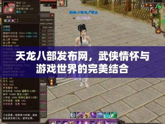 天龙八部发布网，武侠情怀与游戏世界的完美结合