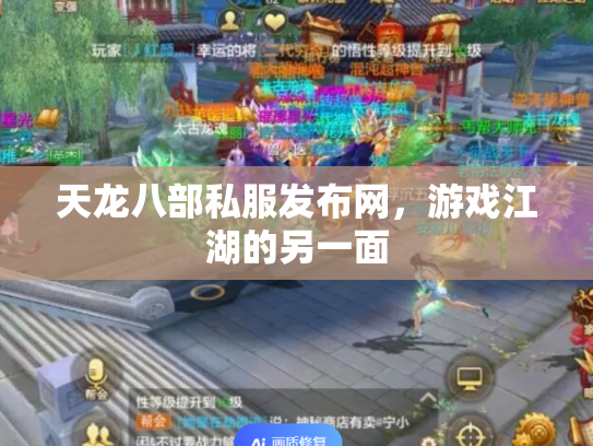 天龙八部私服发布网，游戏江湖的另一面