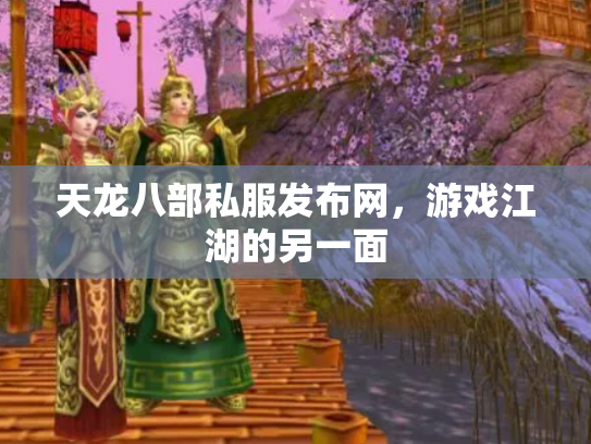 天龙八部私服发布网，游戏江湖的另一面