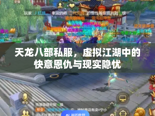 天龙八部私服，虚拟江湖中的快意恩仇与现实隐忧