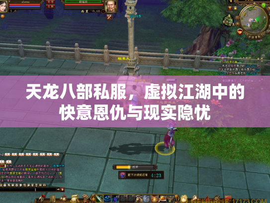天龙八部私服，虚拟江湖中的快意恩仇与现实隐忧