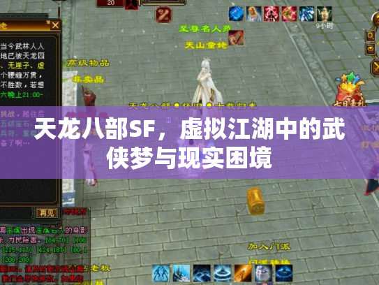 天龙八部SF，虚拟江湖中的武侠梦与现实困境