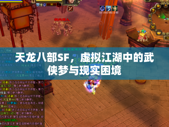 天龙八部SF，虚拟江湖中的武侠梦与现实困境