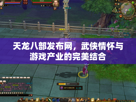 天龙八部发布网，武侠情怀与游戏产业的完美结合