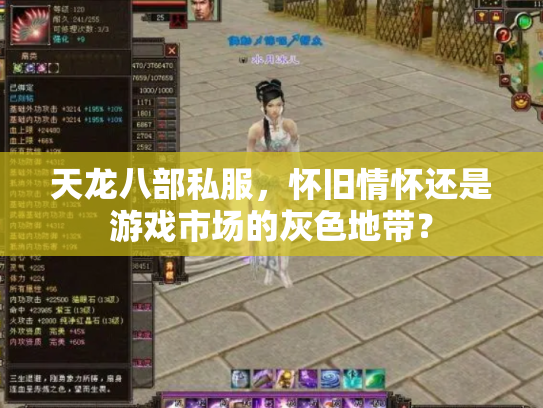 天龙八部私服，怀旧情怀还是游戏市场的灰色地带？