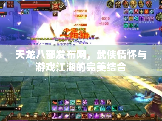 天龙八部发布网，武侠情怀与游戏江湖的完美结合