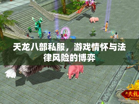 天龙八部私服，游戏情怀与法律风险的博弈