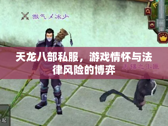 天龙八部私服，游戏情怀与法律风险的博弈