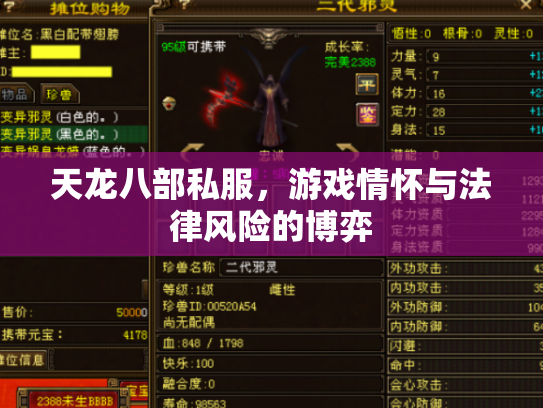天龙八部私服，游戏情怀与法律风险的博弈