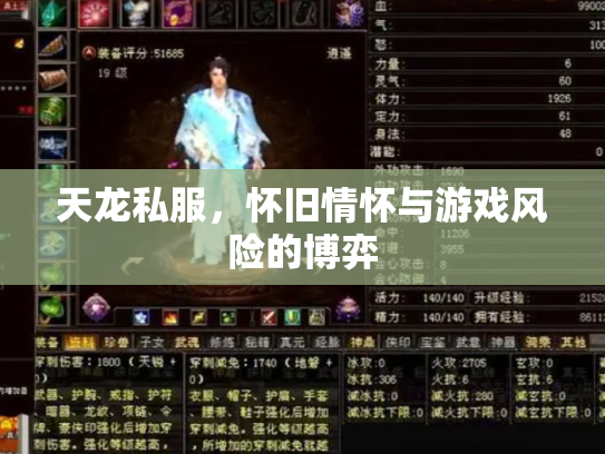 天龙私服，怀旧情怀与游戏风险的博弈