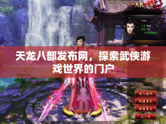 天龙八部发布网，探索武侠游戏世界的门户