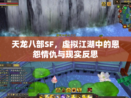 天龙八部SF，虚拟江湖中的恩怨情仇与现实反思