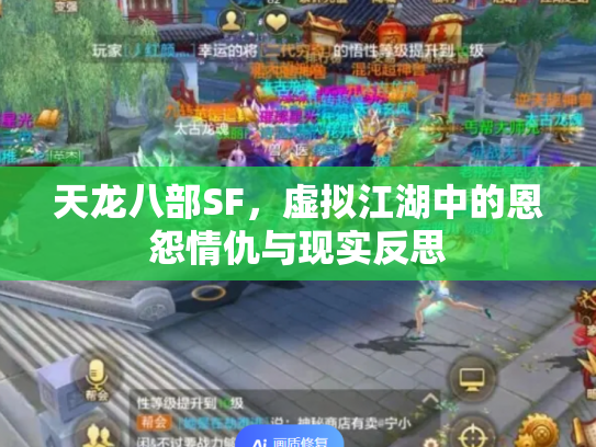 天龙八部SF，虚拟江湖中的恩怨情仇与现实反思