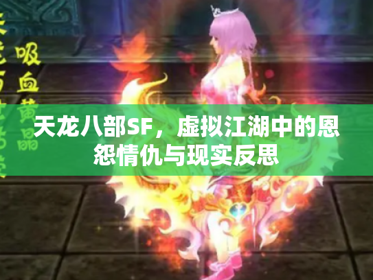 天龙八部SF，虚拟江湖中的恩怨情仇与现实反思