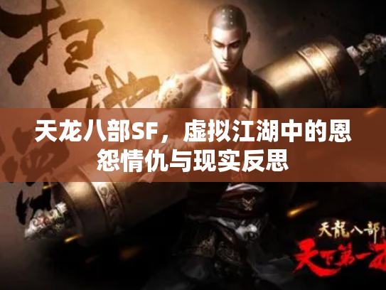 天龙八部SF，虚拟江湖中的恩怨情仇与现实反思