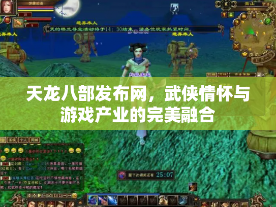 天龙八部发布网，武侠情怀与游戏产业的完美融合