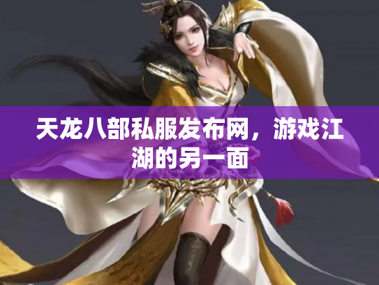 天龙八部私服发布网，游戏江湖的另一面