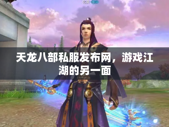 天龙八部私服发布网，游戏江湖的另一面