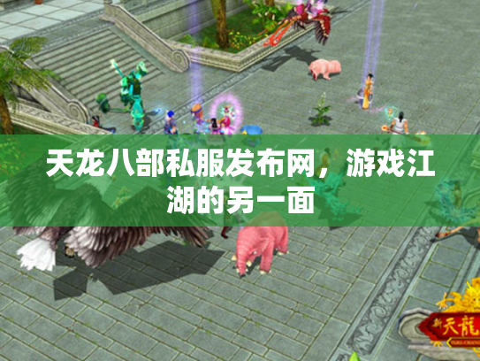 天龙八部私服发布网，游戏江湖的另一面