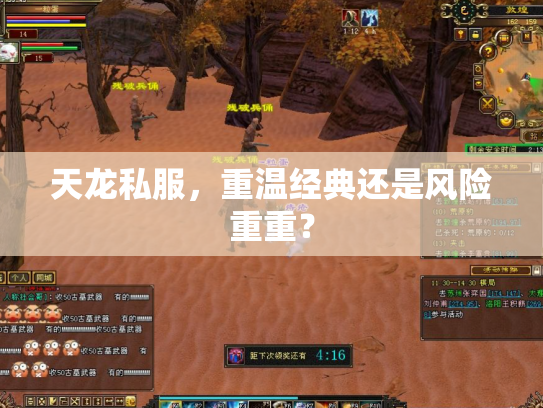 天龙私服，重温经典还是风险重重？