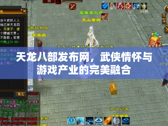 天龙八部发布网，武侠情怀与游戏产业的完美融合