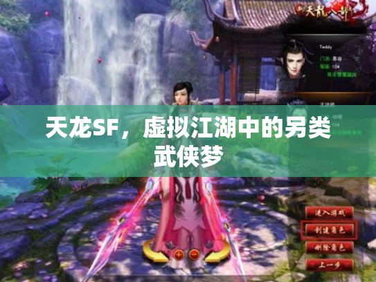 天龙SF，虚拟江湖中的另类武侠梦