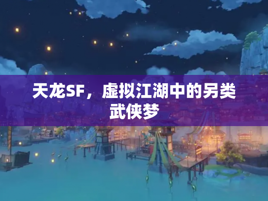 天龙SF，虚拟江湖中的另类武侠梦