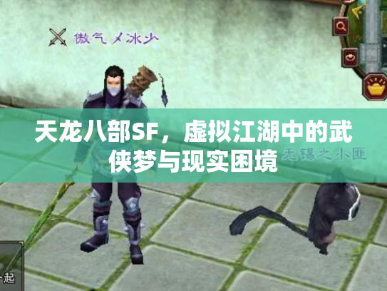 天龙八部SF，虚拟江湖中的武侠梦与现实困境