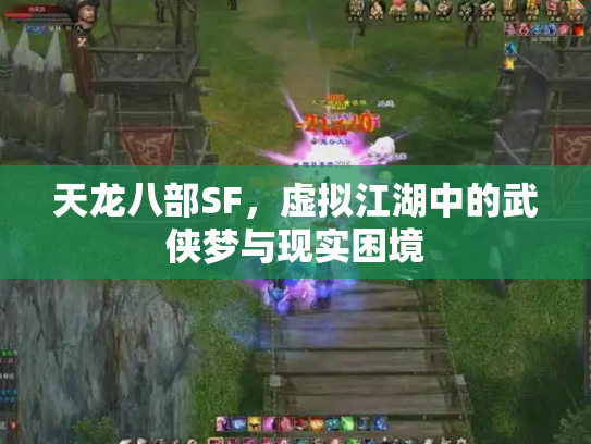 天龙八部SF，虚拟江湖中的武侠梦与现实困境