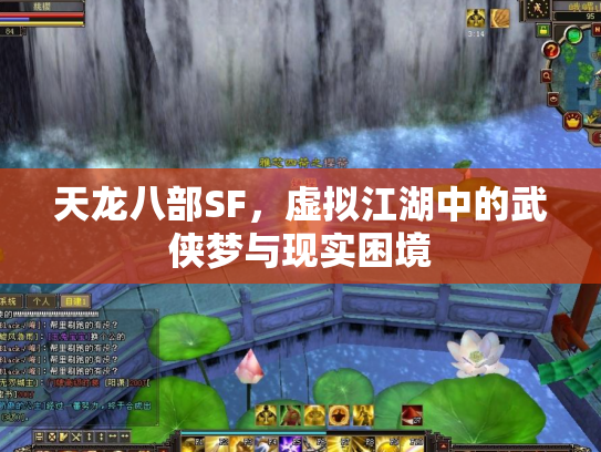 天龙八部SF，虚拟江湖中的武侠梦与现实困境