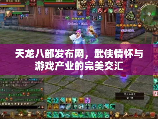 天龙八部发布网，武侠情怀与游戏产业的完美交汇