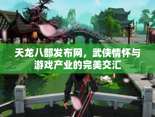 天龙八部发布网，武侠情怀与游戏产业的完美交汇