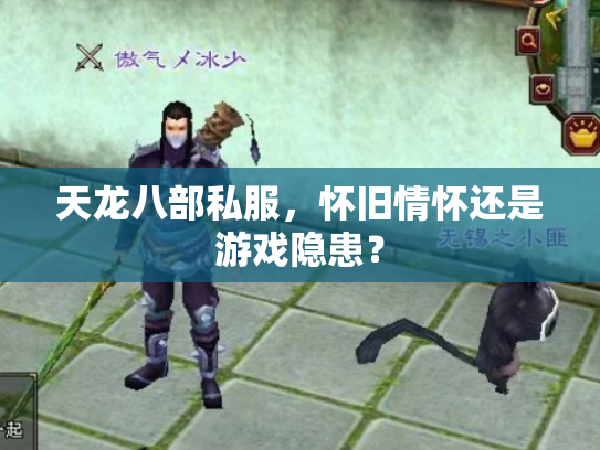天龙八部私服，怀旧情怀还是游戏隐患？