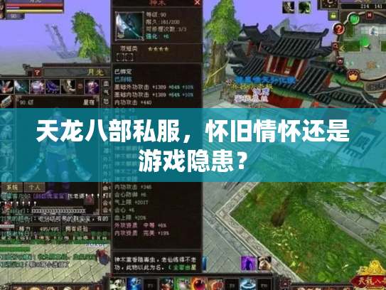 天龙八部私服，怀旧情怀还是游戏隐患？