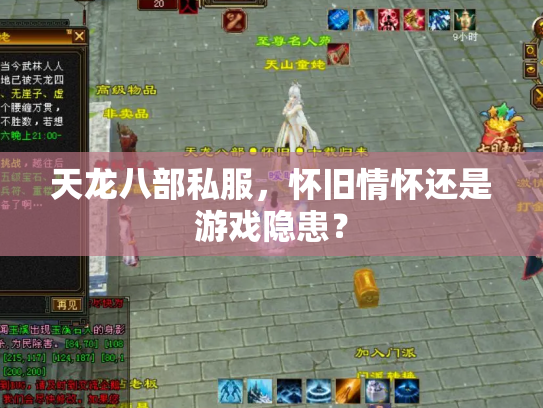天龙八部私服，怀旧情怀还是游戏隐患？