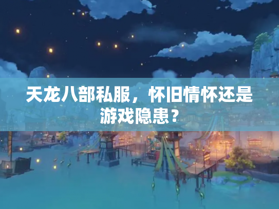 天龙八部私服，怀旧情怀还是游戏隐患？