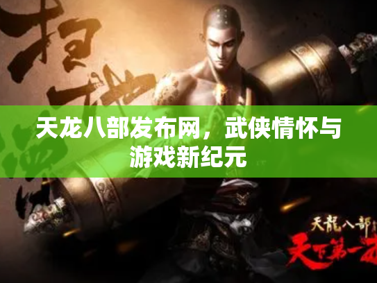 天龙八部发布网，武侠情怀与游戏新纪元