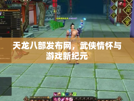 天龙八部发布网，武侠情怀与游戏新纪元
