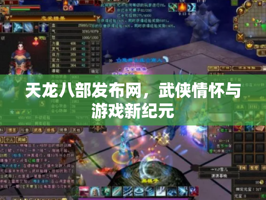 天龙八部发布网，武侠情怀与游戏新纪元