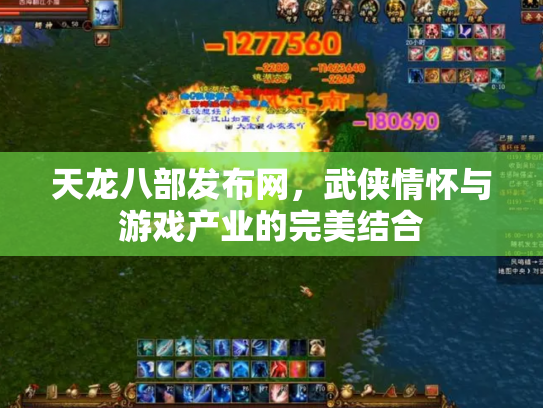 天龙八部发布网，武侠情怀与游戏产业的完美结合