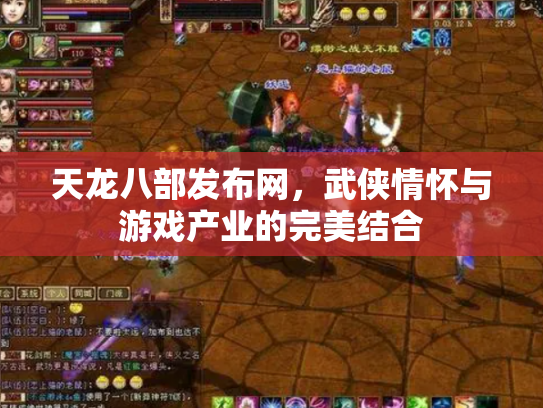 天龙八部发布网，武侠情怀与游戏产业的完美结合